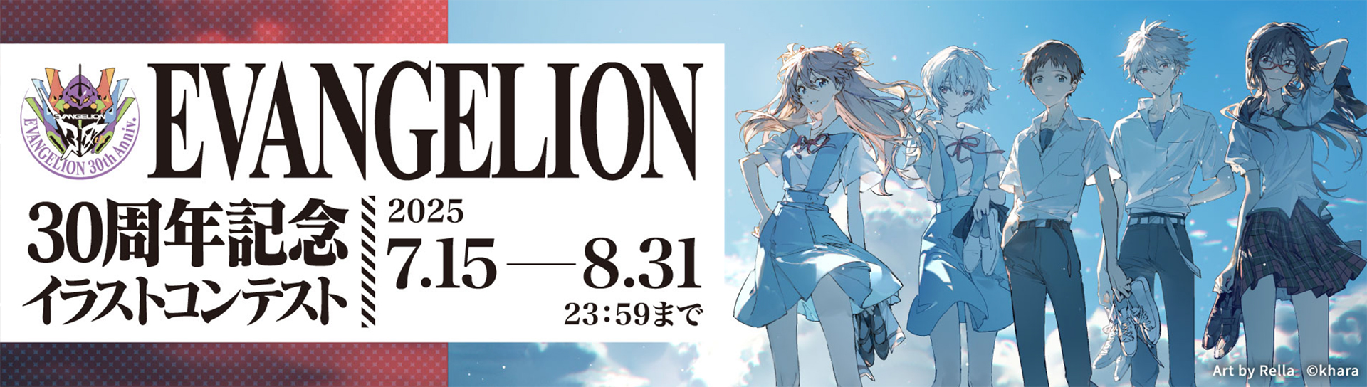 pixiv×カラー│『エヴァンゲリオン』30周年記念イラストコンテスト［最優秀賞 鶴巻和哉監督サイン入りグッズ・画集掲載・30周年イベントでの展示］