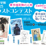 【学生限定公募】幕末維新ミュージアム「霊山歴史館」2025 イラストコンテスト［大賞 作品をオリジナルTシャツとしてお届け！］