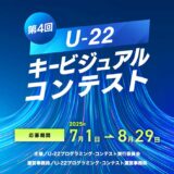 【年齢限定公募】第4回 U-22キービジュアルコンテスト［優秀賞 副賞1万円／キービジュアル選出作品 副賞10万円］
