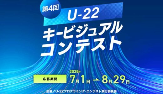 【年齢限定公募】第4回 U-22キービジュアルコンテスト［優秀賞 副賞1万円／キービジュアル選出作品 副賞10万円］