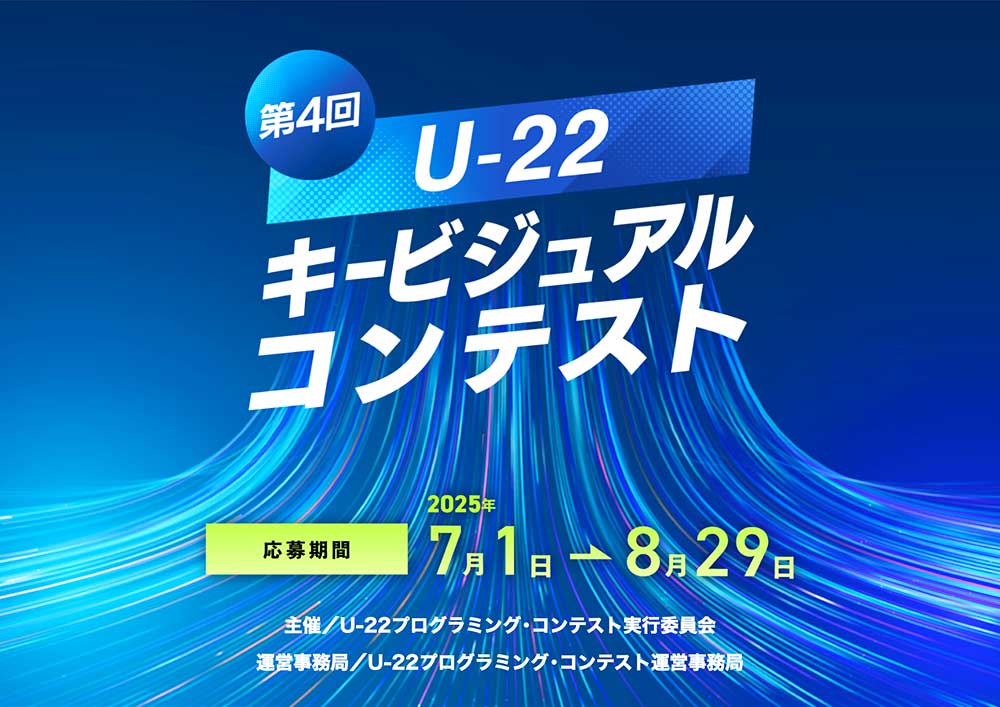 【年齢限定公募】第4回 U-22キービジュアルコンテスト［優秀賞 副賞1万円／キービジュアル選出作品 副賞10万円］