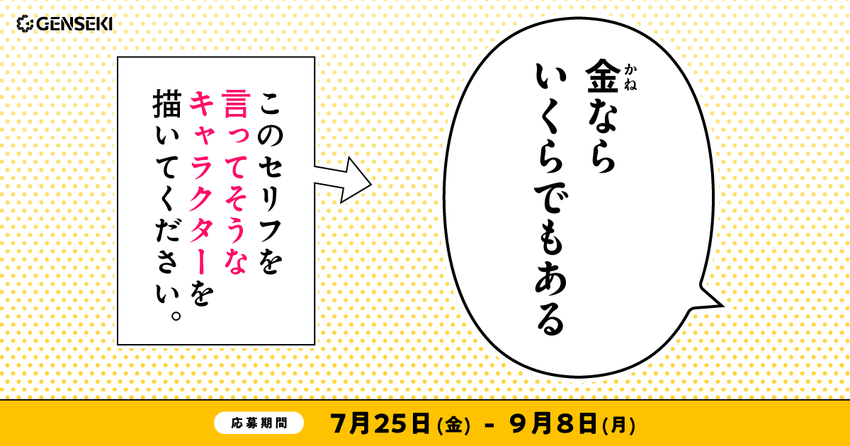 GENSEKI│このセリフを言ってそうなキャラクターを描いてください。［大賞 Amazonギフト券10,000円分］