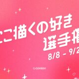 GENSEKI│ここ描くの好き選手権［大賞 Amazonギフト券10,000円分］