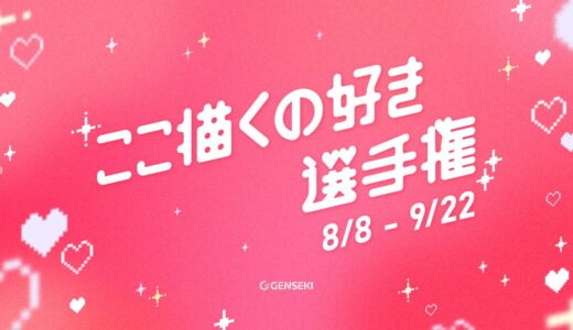 GENSEKI│ここ描くの好き選手権［大賞 Amazonギフト券10,000円分］