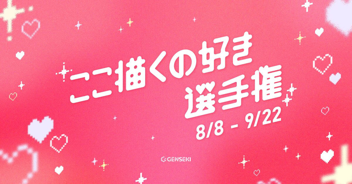 GENSEKI│ここ描くの好き選手権［大賞 Amazonギフト券10,000円分］