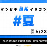 【募集終了】GENSEKI│ゲンセキ開拓イラコン お題「#夏」［大賞 CLIP STUDIO PAINT 1デバイスプラン（1年分）］
