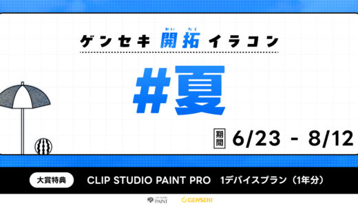 【募集終了】GENSEKI│ゲンセキ開拓イラコン お題「#夏」［大賞 CLIP STUDIO PAINT 1デバイスプラン（1年分）］