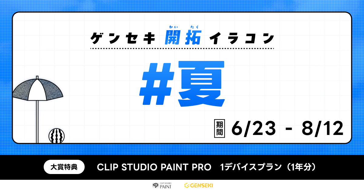GENSEKI│ゲンセキ開拓イラコン お題「#夏」［大賞 CLIP STUDIO PAINT 1デバイスプラン（1年分）］