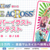 WIXOSS率いる「VOICE ACROSS」楽曲カバーイラストコンテスト［賞 賞金50,000円 作品採用など］