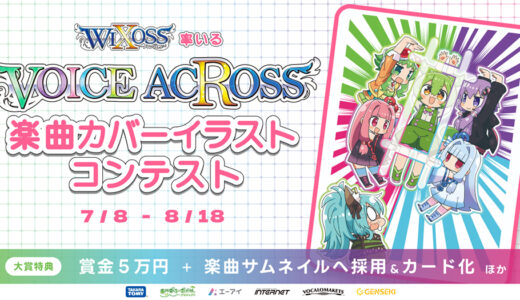 WIXOSS率いる「VOICE ACROSS」楽曲カバーイラストコンテスト［賞 賞金50,000円 作品採用など］