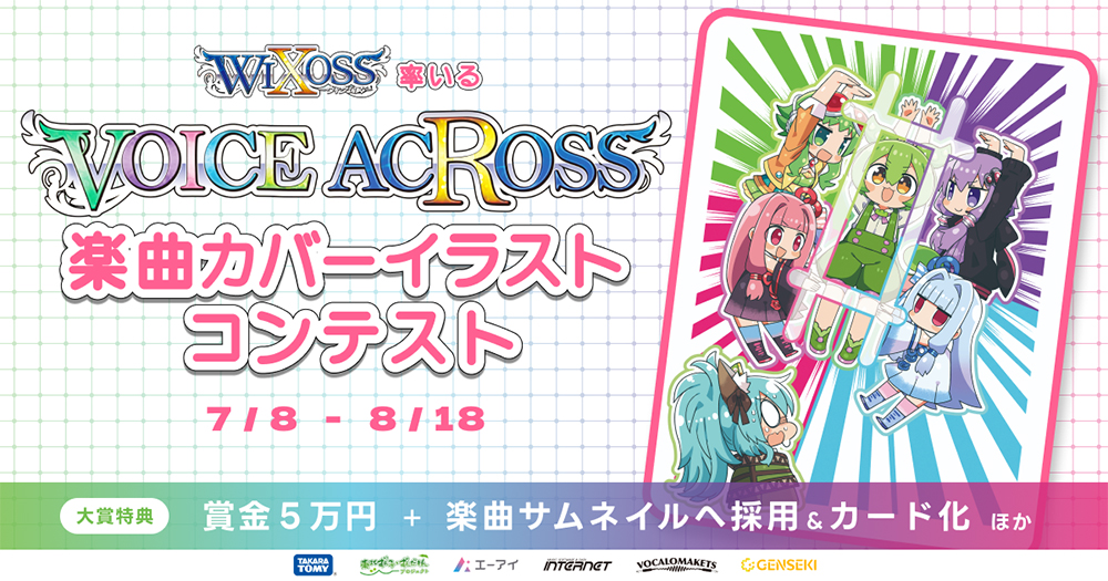 WIXOSS率いる「VOICE ACROSS」楽曲カバーイラストコンテスト［賞 賞金50,000円 作品採用など］