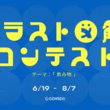 GENSEKI│イラスト図解コンテスト「テーマ：飲み物」作品募集［大賞 Amazonギフト券10,000円分］