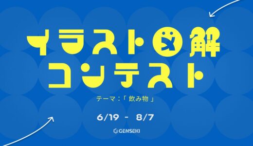 GENSEKI│イラスト図解コンテスト「テーマ：飲み物」作品募集［大賞 Amazonギフト券10,000円分］