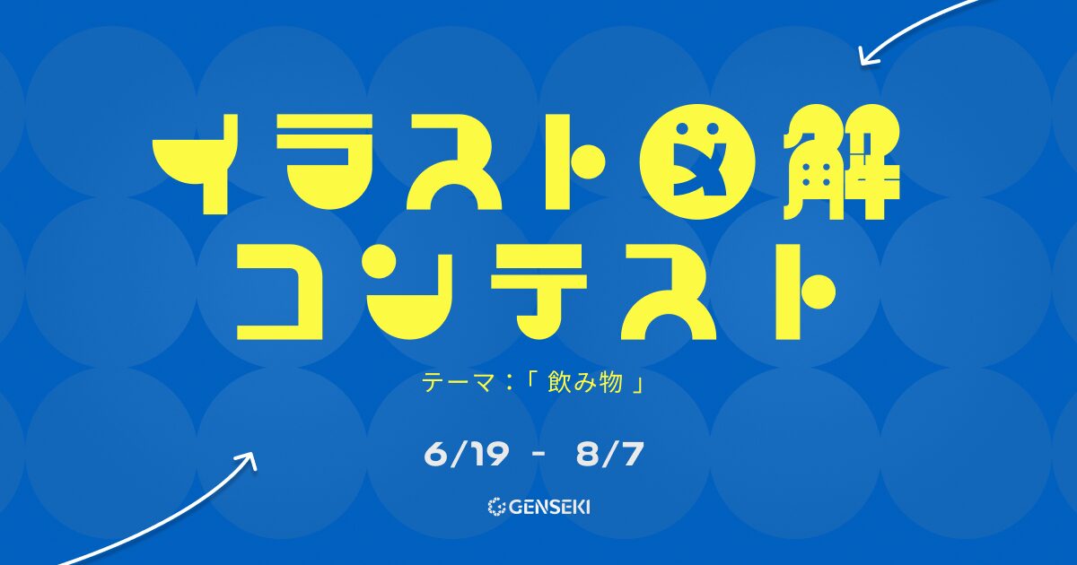 GENSEKI│イラスト図解コンテスト「テーマ：飲み物」作品募集［大賞 Amazonギフト券10,000円分］