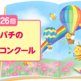 山田養蜂場│第26回 ミツバチの絵本コンクール イラスト（さし絵）部門 作品募集［一般の部最優秀賞 賞金30万円 作品絵本化など］