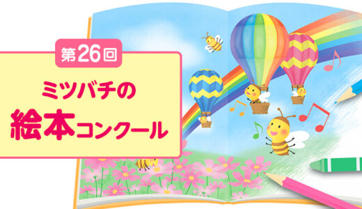 山田養蜂場│第26回 ミツバチの絵本コンクール イラスト（さし絵）部門 作品募集［一般の部最優秀賞 賞金30万円 作品絵本化など］