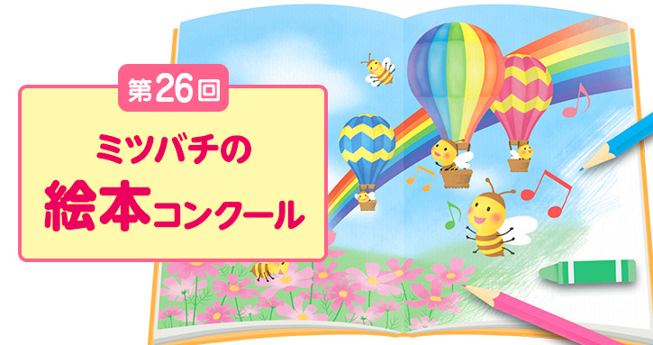 山田養蜂場│第26回 ミツバチの絵本コンクール イラスト（さし絵）部門 作品募集［一般の部最優秀賞 賞金30万円 作品絵本化など］