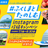 【ふくしまファンクラブ】「#ふくしまとたのしむ」Instagram投稿キャンペーン［賞 ふくしまの詰め合わせセット］