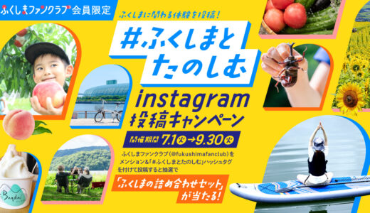 【ふくしまファンクラブ】「#ふくしまとたのしむ」Instagram投稿キャンペーン［賞 ふくしまの詰め合わせセット］