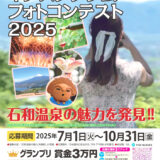 石和温泉観光協会60周年事業 インスタグラムフォトコンテスト2025［グランプリ 賞金3万円 賞状］