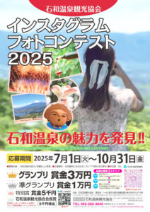 石和温泉観光協会60周年事業 インスタグラムフォトコンテスト2025［グランプリ 賞金3万円 賞状］