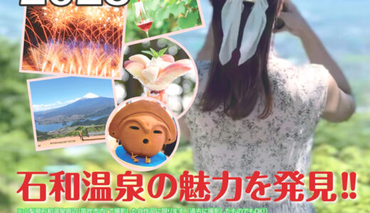 石和温泉観光協会60周年事業 インスタグラムフォトコンテスト2025［グランプリ 賞金3万円 賞状］
