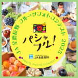 パシャフル！ – JA全農長野 フルーツフォトコンテスト2025 – 第1弾［賞 長野県農畜産品詰め合わせ・JA産旬のフルーツ］
