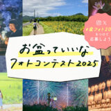 日本香堂│お盆っていいなフォトコンテスト2025（盆フォト）［最優秀賞 銀座らん月 特撰国産黒毛和牛A5ランクすき焼きセット2万円相当&オリジナルクオカード5万円分］