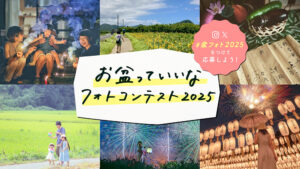 日本香堂│お盆っていいなフォトコンテスト2025（盆フォト）［最優秀賞 銀座らん月 特撰国産黒毛和牛A5ランクすき焼きセット2万円相当&オリジナルクオカード5万円分］