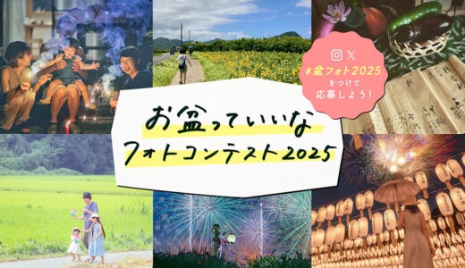 【募集終了】日本香堂│お盆っていいなフォトコンテスト2025（盆フォト）［最優秀賞 銀座らん月 特撰国産黒毛和牛A5ランクすき焼きセット2万円相当&オリジナルクオカード5万円分］