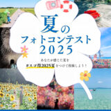 東武トップツアーズ│夏のフォトコンテスト2025［グランプリ 旅行券2万円分］