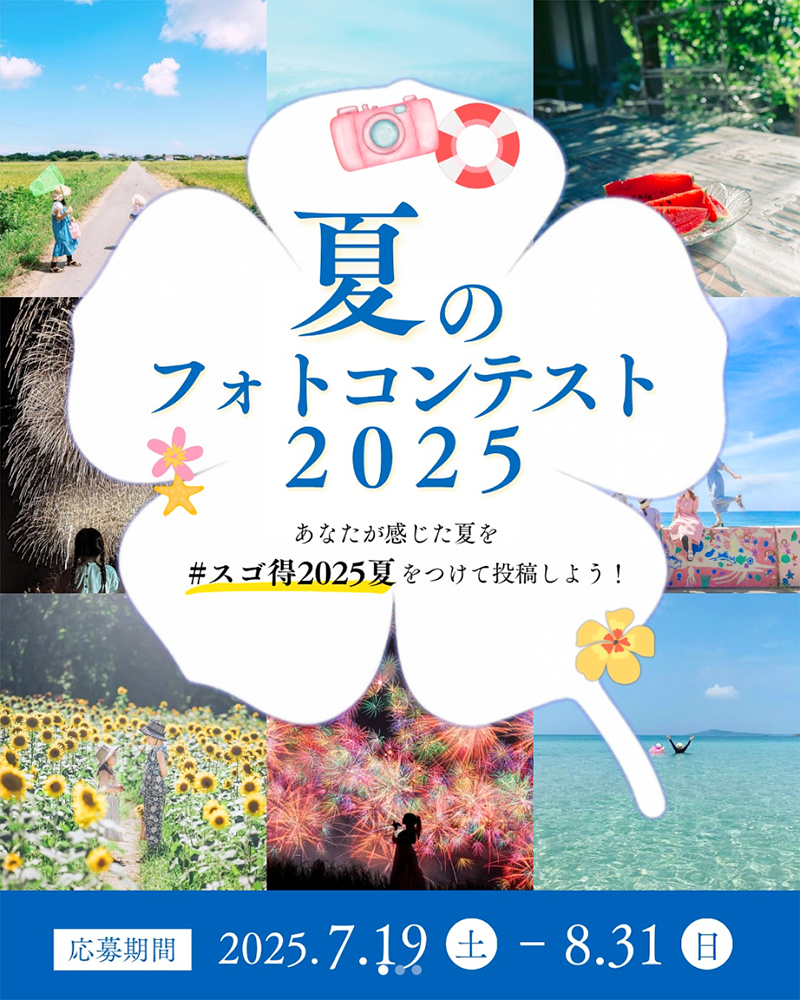 東武トップツアーズ│夏のフォトコンテスト2025［グランプリ 旅行券2万円分］