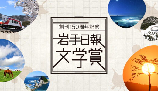 岩手日報社│創刊150周年記念 岩手日報文学賞［賞 賞金100万円 岩手日報連載小説執筆の権利（新作）など］