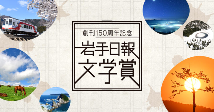 募集終了】岩手日報社│創刊150周年記念 岩手日報文学賞［賞 賞金100万