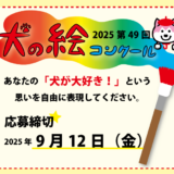 2025 第49回 夏休み犬の絵コンクール［最優秀賞・優秀賞 賞状盾 賞品］