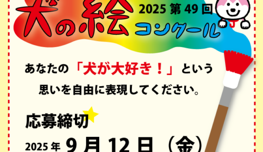2025 第49回 夏休み犬の絵コンクール［最優秀賞・優秀賞 賞状盾 賞品］