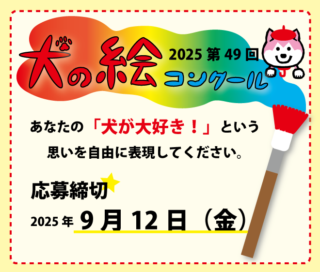 2025 第49回 夏休み犬の絵コンクール［最優秀賞・優秀賞 賞状盾 賞品］