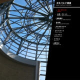 文化パルク城陽開館30周年記念事業 公募展JOYOアートギャラリー2025［最優秀賞 副賞10万円］