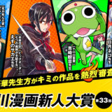 第33回 角川漫画新人大賞［大賞 賞金300万円 CLIPSTUDIO PAINT EX 掲載&連載確約など］