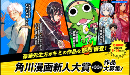 第33回 角川漫画新人大賞［大賞 賞金300万円 CLIPSTUDIO PAINT EX 掲載&連載確約など］