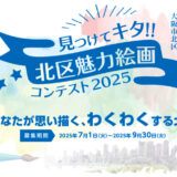大阪市北区│見つけてキタ!! 北区魅力絵画コンテスト2025［最優秀賞 賞金5万円 副賞］