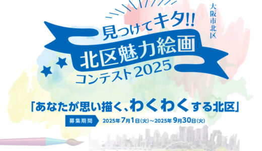 大阪市北区│見つけてキタ!! 北区魅力絵画コンテスト2025［最優秀賞 賞金5万円 副賞］