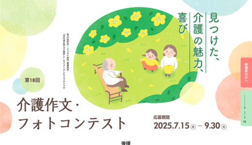 第18回 介護作文・フォトコンテスト フォト部門［最優秀賞 賞金5万円］