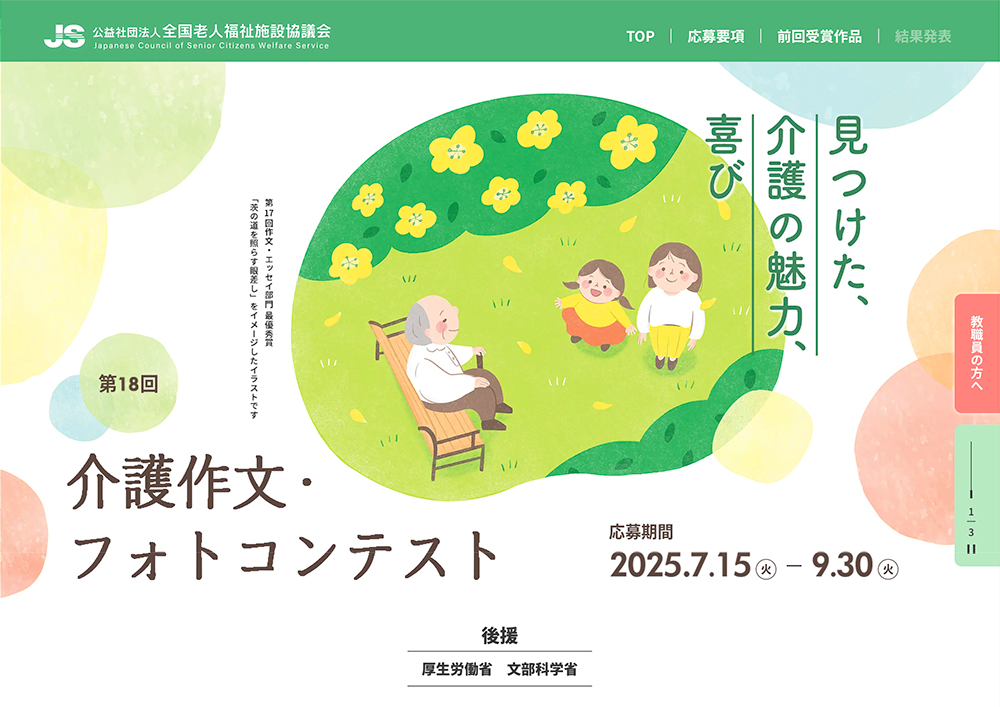 第18回 介護作文・フォトコンテスト 作文・エッセイ部門［一般の部・最優秀賞 賞金5万円］