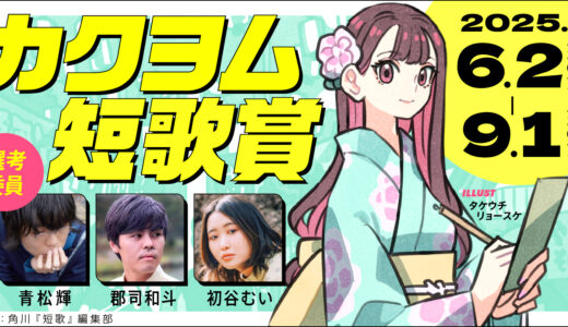 カクヨム短歌賞【ナツガタリ’25】［大賞 賞状 賞金10万円］