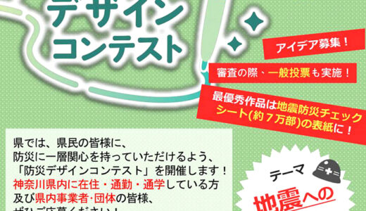 【地域限定公募】神奈川県│かながわ防災デザインコンテスト［賞 表彰状 図書カード1万円］