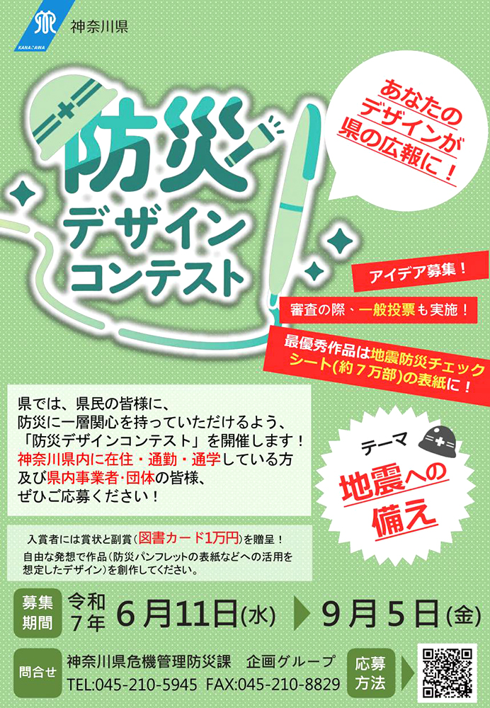【地域限定公募】神奈川県│かながわ防災デザインコンテスト［賞 表彰状 図書カード1万円］