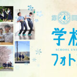【中高生限定公募】カンコー学生服│第4回 学校制服フォトコンテスト［最優秀賞 ギフトカード20万円分］