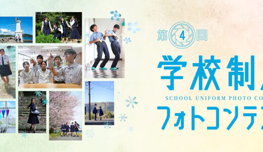【中高生限定公募】カンコー学生服│第4回 学校制服フォトコンテスト［最優秀賞 ギフトカード20万円分］
