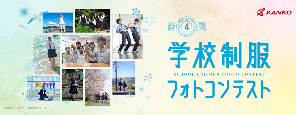 【中高生限定公募】カンコー学生服│第4回 学校制服フォトコンテスト［最優秀賞 ギフトカード20万円分］